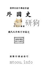外国史  下  初级中学用  第3版（1933 PDF版）