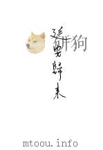 延安归来 1945 PDF电子版封面 黄炎培著
