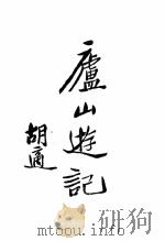 卢山游记（1928 PDF版）
