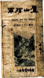 卢山游记 第5版 1931 PDF电子版封面 陈云章,陈夏常编纂
