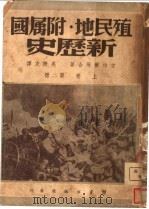 殖民地附属国新历史 第2版 1947 PDF电子版封面 古柏尔等著