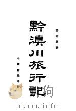 黔川滇旅行记  第2版   1938  PDF电子版封面    薛绍铭著 