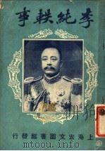李纯轶事 第2版 1920 PDF电子版封面 赵仁卿编著