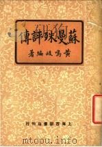 苏曼殊评传 1949 PDF电子版封面 黄鸣岐编