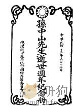 孙中山先生逝世周年纪念册   1926  PDF电子版封面    总理逝世纪念周年纪念潮梅筹备委员会编 