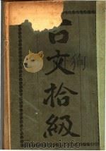 古文拾级 第3版 1930 PDF电子版封面 李杕编