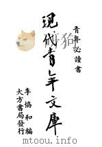 现代青年文库  上  第2版   1937  PDF电子版封面    李协和 