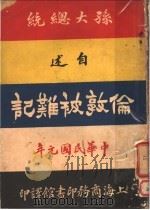 孙大总统自述:伦敦被难记 1912 PDF电子版封面 甘永龙译