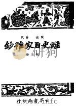 经史百家什钞 第5册 第2版 1948 PDF电子版封面 国学整理社