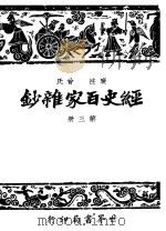 经史百家什钞 第3册 第2版 1948 PDF电子版封面 国学整理社