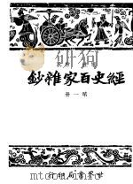 经史百家什钞 第1册 第2版 1948 PDF电子版封面 国学整理社