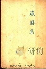 燕园集 1940 PDF电子版封面 燕园集编辑委员会