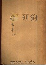我的生平  第3册   1932  PDF电子版封面    李季 