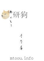 我的生平 第2册 1932 PDF电子版封面 李季