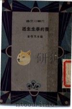 我的学生生活   1933  PDF电子版封面    穆木天等著 