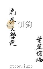 先秦文学选 1937 PDF电子版封面 蒋伯潜编注;胡伦清校订