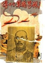 吴佩孚将军生平传   1941  PDF电子版封面    吴英威编 