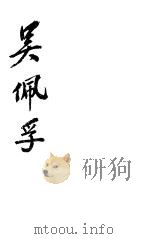 英雄再出 吴佩孚 1925 PDF电子版封面 无聊子