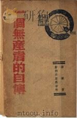 一个无产者的自传 1941 PDF电子版封面 柳宁著