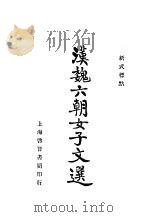 新式标点 六朝女子文选 第3版 1935 PDF电子版封面 启智书局
