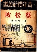 蔡松坡 第2版 1946 PDF电子版封面 李旭编著