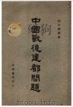 中国战后建都问题 1944 PDF电子版封面 新中华维声社编