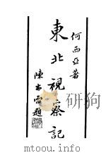 东北视察记 1932 PDF电子版封面 何西亚著