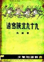 速写陕北九十九 1937 PDF电子版封面 角麟著
