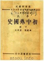教育部审定新课程标准世界中学教本  本氏  初中外国史  初级中学学生用  下   1938  PDF电子版封面    李季谷著 