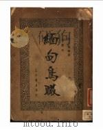 缅甸鸟瞰   1936  PDF电子版封面    张正藩编著 