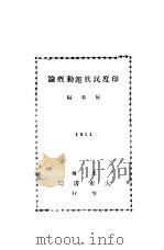 印度民族运动概论 1931 PDF电子版封面 陈易编