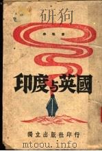 印度与英国（1944 PDF版）