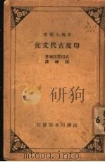 印度古代文化 1936 PDF电子版封面 (日)武田丰四郎撰;杨铼译