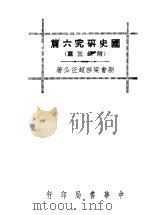 国史研究六篇 第2版 1947 PDF电子版封面 梁启超著