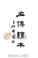 中学国文科略读用书 左传读本 第2版 1948 PDF电子版封面 王伯祥选注