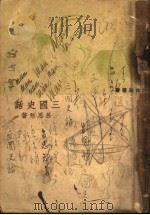 三国史话 第2版 1946 PDF电子版封面 吕思勉著