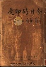 今日的印度   1947  PDF电子版封面    潘公昭著 