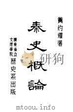 秦史概论 1947 PDF电子版封面 黄灼耀著