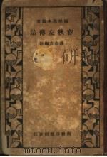 春秋左传诂 1934 PDF电子版封面 洪亮吉编著