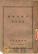 中外女杰传 1942 PDF电子版封面 陆曼炎著