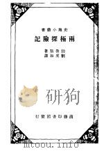 两极探险记（1934 PDF版）