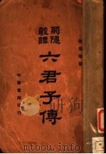 菊隐丛谭 六君子传 1926 PDF电子版封面 陶菊隐著