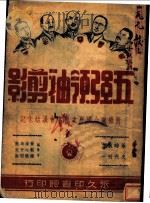 五强领袖剪影 1945 PDF电子版封面 萧观耀主编
