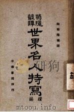 菊隐丛谭 世界名人特写 1941 PDF电子版封面 陶菊隐编译
