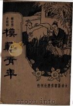 模范青年（1935 PDF版）