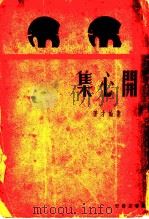 开心集 1935 PDF电子版封面 秦翰才著