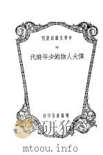 伟大人物的少年时代   1935  PDF电子版封面    中学生社编 