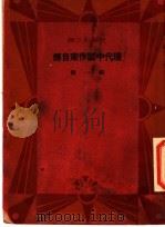 现代中国作家自传 第1辑 1933 PDF电子版封面 柳亚子等著