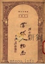 当代人物志 1947 PDF电子版封面 陆丹林著;李鸿球主编