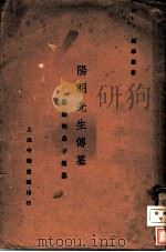 阳明先生传纂 附阳明弟子传纂 第2版 1924 PDF电子版封面 诸暨余编